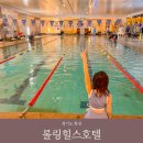 경기도 롤링힐스 호텔 수영장 치킨 키즈 호텔 호캉스 후기