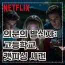 피싱스토리 | [영화] 의문의 발신자: 고등학교 캣피싱 사건 정보 • 줄거리 • 등장인물 • 솔직한 후기 • 추천
