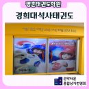 경희대석사 태권도교육관 | 평촌 관악타운종합상가 경희대 석사 태권도 어린이의 건강과 인성을 챙기는 우리동네 1등 태권도장 맛집