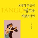 반자본주의자들의 열 가지 거짓말 / 보바리 부인이 탱고를 배웠었다면 도서정보