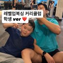 잠실 레벨업복싱 - 학생 복싱 커리큘럼 안내
