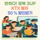 50 | [반하다 경북 3up] KTX 기차 예약 50% 혜택 (경주 예약한 찐 후기)