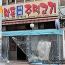 마포주먹고기 이미지