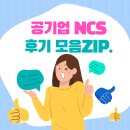 주식회사 고시넷 | 공기업 NCS 후기 모음, 국내 주요 공기업 NCS (필기시험) 후기 모음