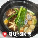 까치몰 | [까치수제어묵] 까치산시장 생선살 90% 이상 당일 생산 수제어묵 후기