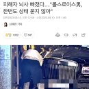 롤스로이스 교통사고 피해자, 뇌사상태로 확인 이미지