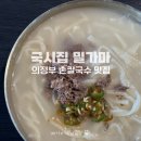 국시집 | 의정부 손칼국수 맛집 국시집 밀가마 주말 웨이팅 후기