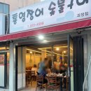 통영숯불장어구이 | 괴정동 맛집 괴정장어통영장어숯불구이 가족모임추천 내돈내산후기 괴정동모임