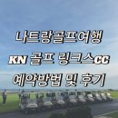 [Vietnam🇻🇳] 나트랑 KN골프 링크스CC 라운딩 후기 / 예약방법 및 가격