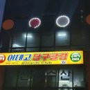 오로라당구클럽 이미지