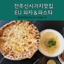이유(EU) | 전주 신시가지맛집 EU피자&amp;파스타: 화덕피자와 파스타가 맛있는 곳