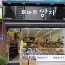 토마토쌈지