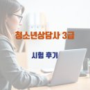 청소년상담사 3급 - 상담이론 | 청소년상담사3급 시험 후기 단기 합격 공부방법과 면접