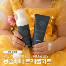 남해여행사유 | 워터파크준비물 추천 탑투토워시 크림 몽쉘베베 트래블키트