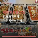 명동돼지찌개 더잔치한식뷔페 | 제주도한림맛집 명동돼지찌개 더잔치한식뷔페 가성비 좋은 한식뷔페 정보