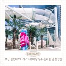픽미픽미아이스테크노파크점 | 부산 클럽디오아시스 6살 아이랑 통합권 괜찮을까? 준비물 주차 후기