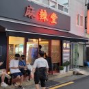 마라당덕천점 이미지