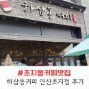 하삼동커피 - 기장군 정관로 391 | 초지동커피 맛집 하삼동커피 안산초지점 후기! 디저트까지 다양한 안산카페