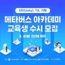 [무료교육] 과기부 주최 취업, 창업 뭐든 할 수 있는 [메타버스 아카데미] 3기 수시 모집 이미지