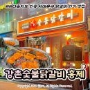 홍제역2번출구 | 홍제동 맛집 닭갈비 '강촌숯불닭갈비 홍제점' 홍제역 고기집 추천