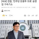 [속보] 검찰, &#39;민주당 돈봉투 의혹&#39; 송영길 구속기소 이미지