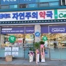 자연주의약국 이미지