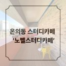 노벨스터디카페 | 춘천스터디카페 찾는다면? 온의동 ‘노벨스터디카페’ 후기