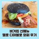 버거킹동두천DT | 버거킹 메뉴 신메뉴 헬로 디아블로 와퍼 솔직 후기