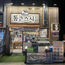통큰스시 이미지