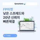 에프티파트너 | FP마켓(FP Markets) 낮은 스프레드와 20년 신뢰의 빠른 체결의 정석