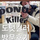 도넛킬러 남양주점 - 14968 | 다산 카페 27 도넛킬러 남양주점 내돈내산 후기