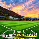 김해 상동 토요. 일요 4부팀 모집중 이미지