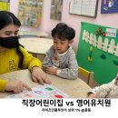 아이행복지기어린이집 | 5세 영어유치원 직장어린이집 단점 장점 비교 충남대학교병원 아이행복지기 어린이집