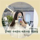 병점 두피관리 태후사랑 병점역점 머리냄새 없애는법