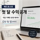 애드그린인쇄(주) | 애드포스트 첫 달 수익 공개｜5만 원 벌기까지 직접 기록한 운영 데이터