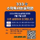 333수학독서논술학원