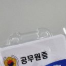 한 달 일해보니, 공무원이 뭐길래?