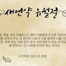 예수님의 새이름(하나님의교회 안상홍님) 이미지