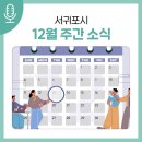 헌옷 리폼 창작교실 | [서귀포 주간소식 12월 첫째주]