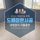 군산시 개정안길 주택 도배장판시공후기