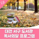 알라딘램프공인중개사사무소 | 대전서구 도서관 &#39;9월 독서의달&#39; 프로그램