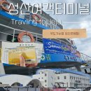 성산포항여객터미널 | 제주 성한포항 종합여객터미널 : 우도가는법, 성산면세점