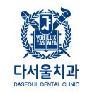 다서울치과의원 이미지