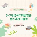 5~7세 유아 언어발달을 돕는 그림책 추천