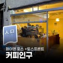 카페밴 | 페이앤밴 카드단말기 설치 후기, 대구 카페 커피인구