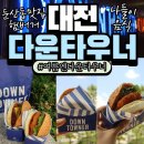 여름엔 다운타우너 더블치즈트러플버거 슈림프 디럭스 버거 후기 둔산동 맛집 햄버거