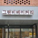그랜비 베이커리 이미지