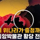 SBS 뉴스 - 삼국지 위나라가 충청 일대까지?…국립중앙박물관 ‘황당’ 지도 이미지