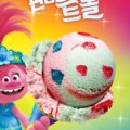 베스킨라빈스성당래미안점
