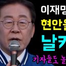 이재명의 현안을 꿰뚫는 날카로움 이미지